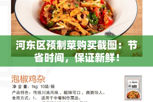 河东区预制菜购买截图：节省时间，保证新鲜！