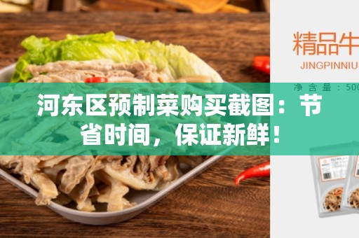河东区预制菜购买截图：节省时间，保证新鲜！