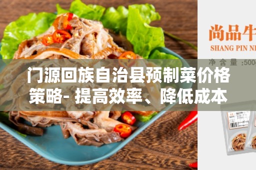 门源回族自治县预制菜价格策略- 提高效率、降低成本、满足需求