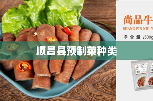 顺昌县预制菜种类