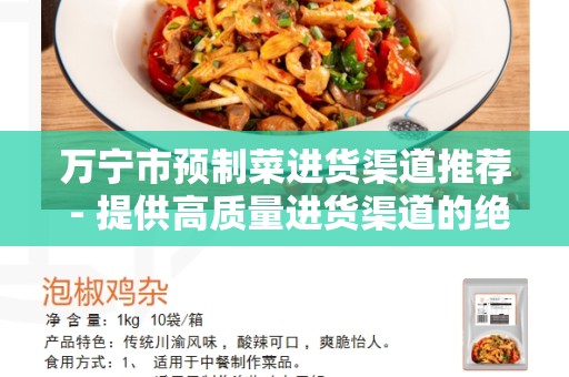 万宁市预制菜进货渠道推荐 - 提供高质量进货渠道的绝佳选择