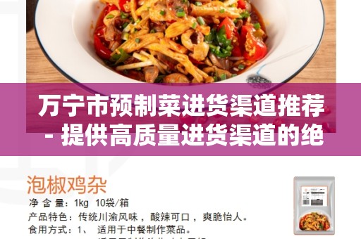 万宁市预制菜进货渠道推荐 - 提供高质量进货渠道的绝佳选择