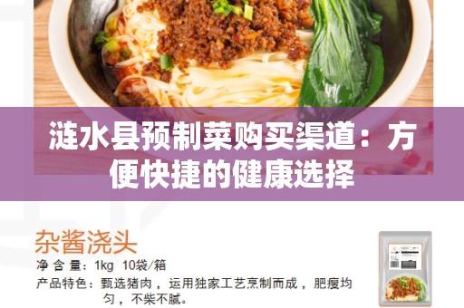 涟水县预制菜购买渠道：方便快捷的健康选择