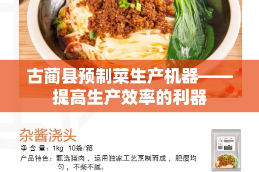 古蔺县预制菜生产机器——提高生产效率的利器