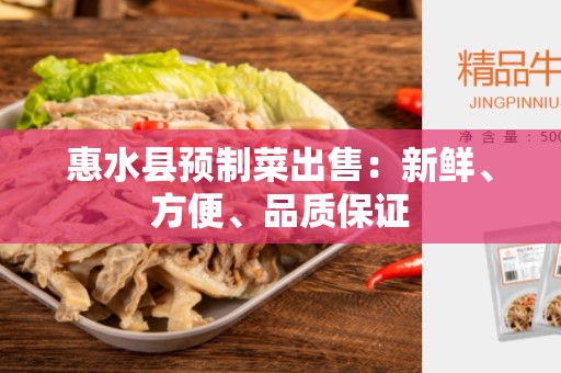 惠水县预制菜出售：新鲜、方便、品质保证