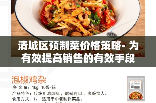 清城区预制菜价格策略- 为有效提高销售的有效手段