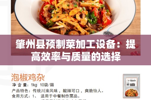 肇州县预制菜加工设备：提高效率与质量的选择