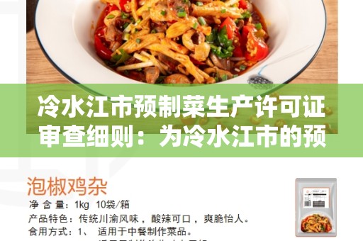 冷水江市预制菜生产许可证审查细则：为冷水江市的预制菜生产商提供指导