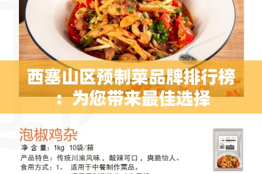西塞山区预制菜品牌排行榜：为您带来最佳选择