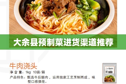 大余县预制菜进货渠道推荐