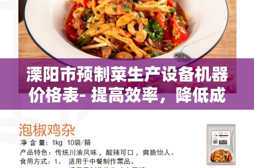 溧阳市预制菜生产设备机器价格表- 提高效率，降低成本的最佳选择