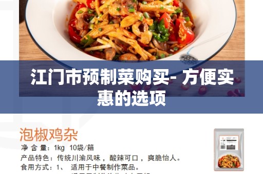 江门市预制菜购买- 方便实惠的选项