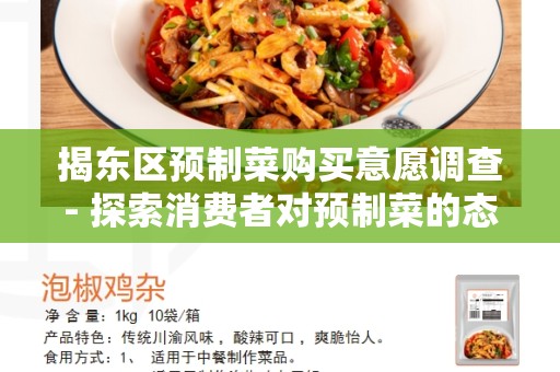 揭东区预制菜购买意愿调查- 探索消费者对预制菜的态度和购买意愿