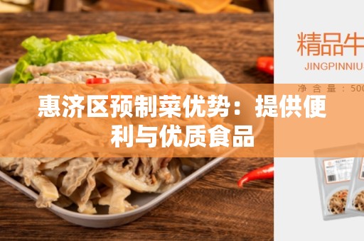 惠济区预制菜优势：提供便利与优质食品