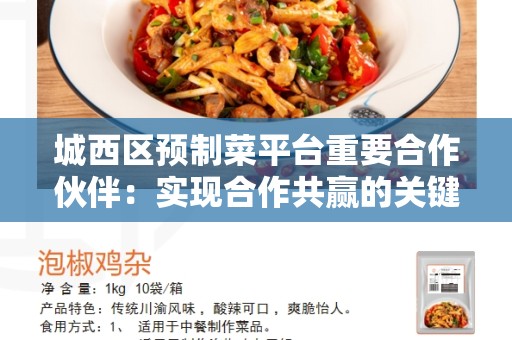 城西区预制菜平台重要合作伙伴：实现合作共赢的关键