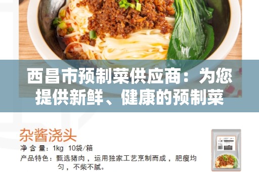 西昌市预制菜供应商：为您提供新鲜、健康的预制菜