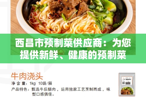 西昌市预制菜供应商：为您提供新鲜、健康的预制菜