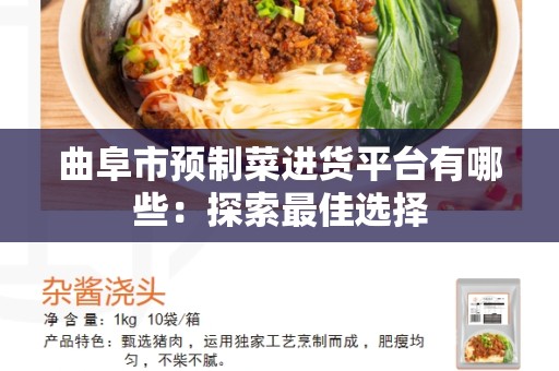 曲阜市预制菜进货平台有哪些：探索最佳选择