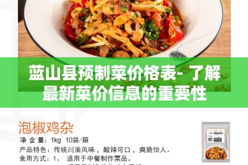 蓝山县预制菜价格表- 了解最新菜价信息的重要性