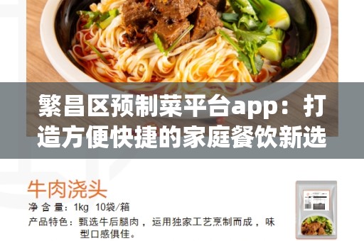 繁昌区预制菜平台app：打造方便快捷的家庭餐饮新选择