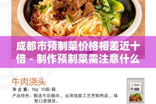 成都市预制菜价格相差近十倍 - 制作预制菜需注意什么？
