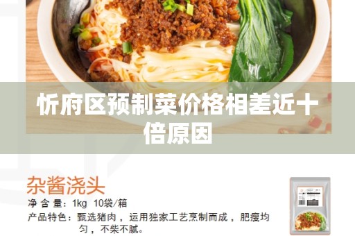 忻府区预制菜价格相差近十倍原因