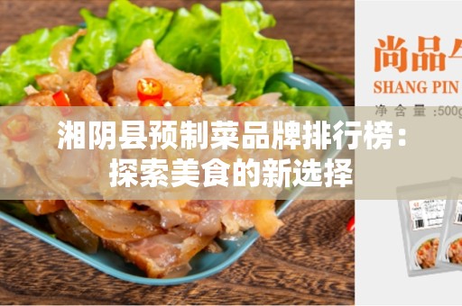 湘阴县预制菜品牌排行榜：探索美食的新选择