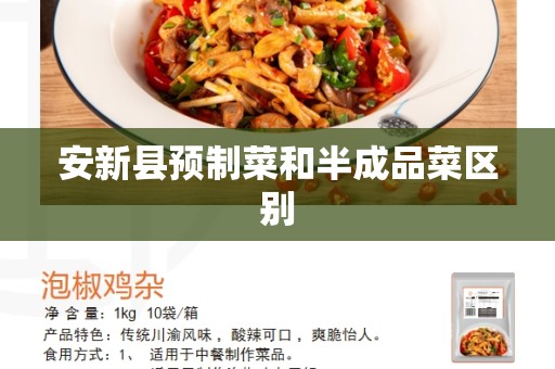 安新县预制菜和半成品菜区别