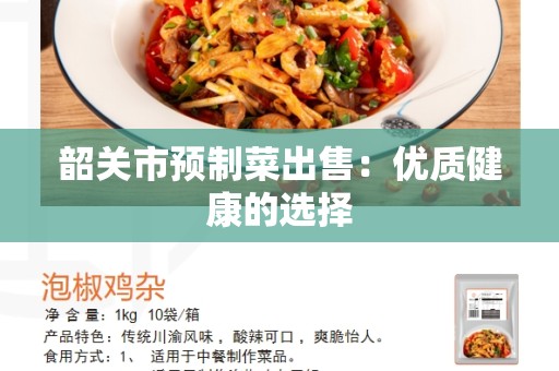 韶关市预制菜出售：优质健康的选择