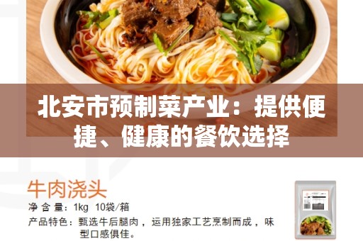 北安市预制菜产业：提供便捷、健康的餐饮选择