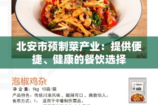 北安市预制菜产业：提供便捷、健康的餐饮选择
