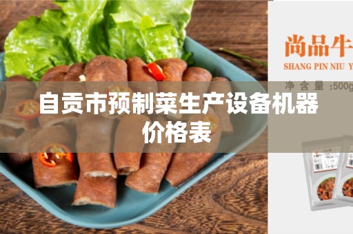自贡市预制菜生产设备机器价格表