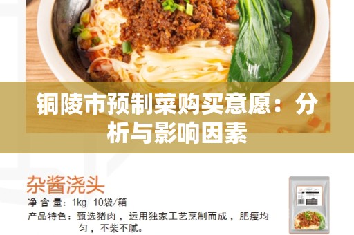 铜陵市预制菜购买意愿：分析与影响因素