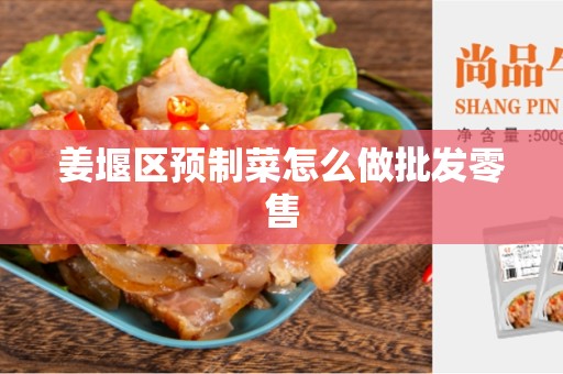 姜堰区预制菜怎么做批发零售