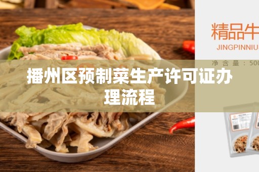 播州区预制菜生产许可证办理流程