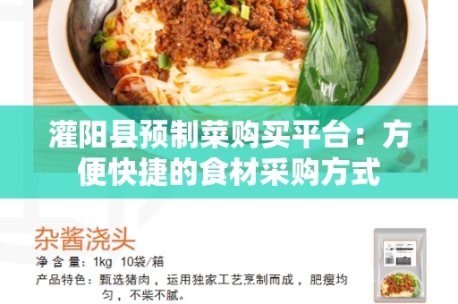 灌阳县预制菜购买平台：方便快捷的食材采购方式
