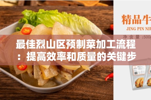 最佳烈山区预制菜加工流程：提高效率和质量的关键步骤