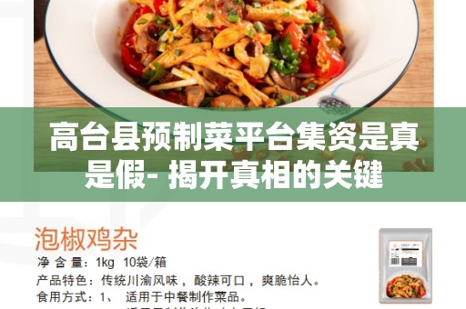 高台县预制菜平台集资是真是假- 揭开真相的关键