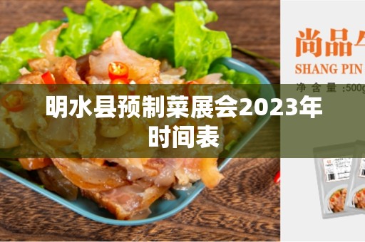 明水县预制菜展会2023年时间表