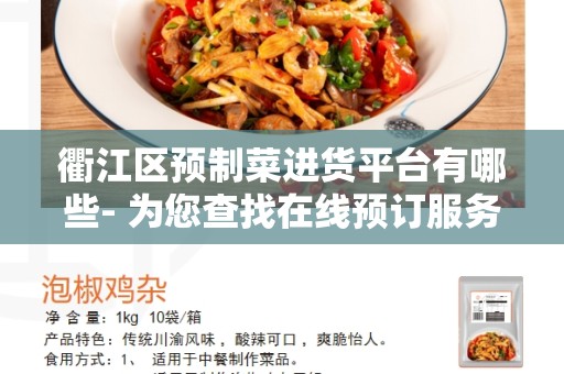 衢江区预制菜进货平台有哪些- 为您查找在线预订服务的最佳平台