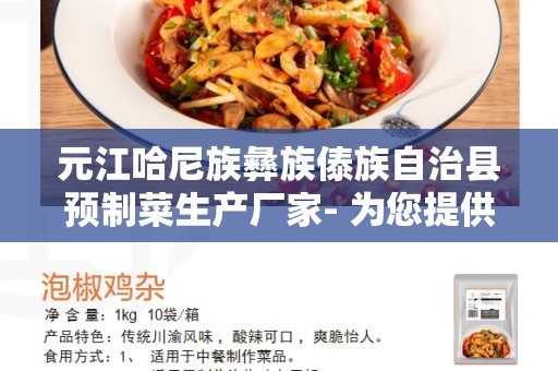 元江哈尼族彝族傣族自治县预制菜生产厂家- 为您提供新鲜、健康的预制菜