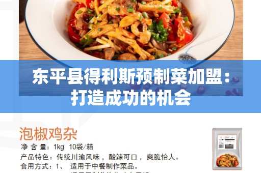 东平县得利斯预制菜加盟：打造成功的机会