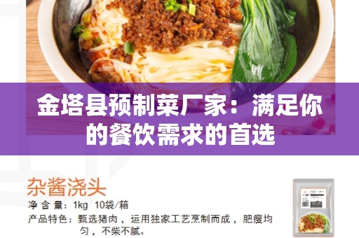 金塔县预制菜厂家：满足你的餐饮需求的首选