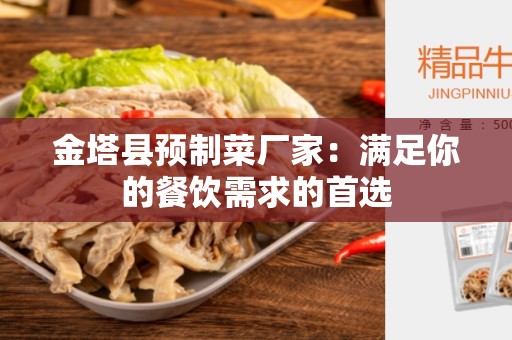 金塔县预制菜厂家：满足你的餐饮需求的首选