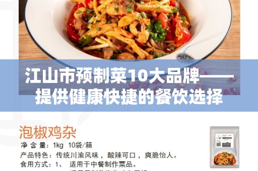 江山市预制菜10大品牌——提供健康快捷的餐饮选择