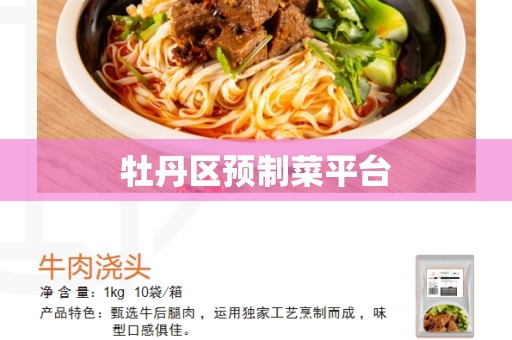 牡丹区预制菜平台