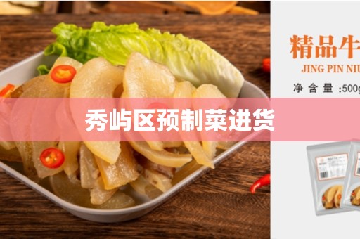 秀屿区预制菜进货