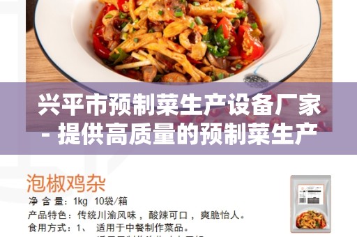 兴平市预制菜生产设备厂家- 提供高质量的预制菜生产设备