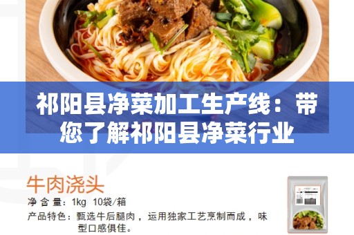 祁阳县净菜加工生产线：带您了解祁阳县净菜行业