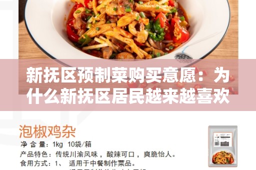 新抚区预制菜购买意愿：为什么新抚区居民越来越喜欢预制菜？